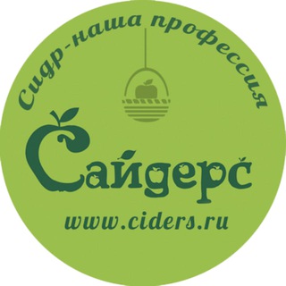Логотип @ciders_ooo - Сайдерс. Импорт и дистрибьюция сидров. www.ciders.ru