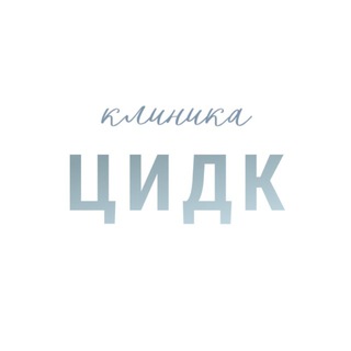 Логотип @cidkclinic - Клиника ЦИДК