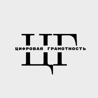 Логотип @cifgram - Цифровая грамотность