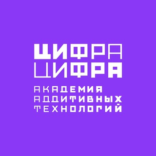 Логотип @cifra2_academy - Цифра Цифра (Академия аддитивных технологий)