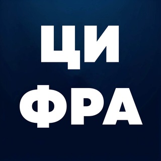 Логотип @cifratechdaily - ЦИФРА: Газета технологий