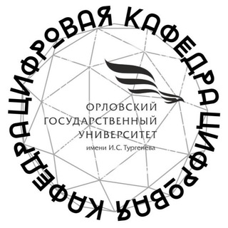 Логотип @cifrovaya_ogu - Цифровая кафедра «ОГУ имени И.С.Тургенева»