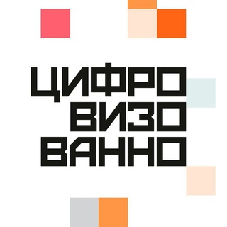 Логотип @cifrovizovano - Цифровизованно