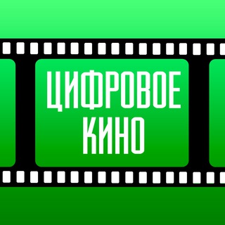 Логотип @cifrovoekino - Цифровое Кино