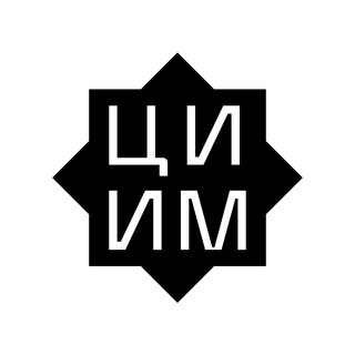 Логотип @ciim_islamic_studies - ЦИИМ | Центр исследований исламского мира