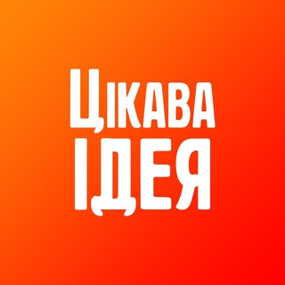 Логотип @cikavaideya - Цікава Ідея