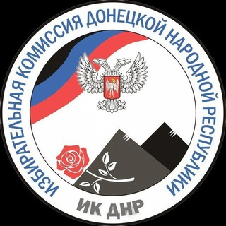 Логотип @cikdnr - Избирательная комиссия ДНР