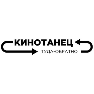 Логотип @cinedance - кинотанец_туда_обратно