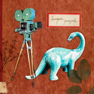 Логотип @cinedoc - Синедок, динозавр