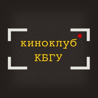 Логотип @cinema_club_kbsu - киноклуб КБГУ