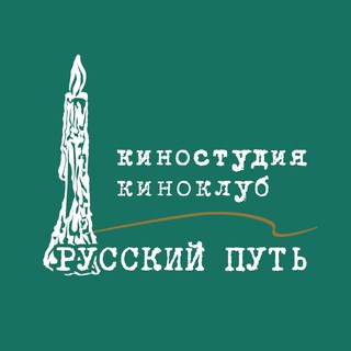 Логотип @cinema_rp - Киноклуб, киностудия "Русский путь", МКФ "Русское зарубежье"