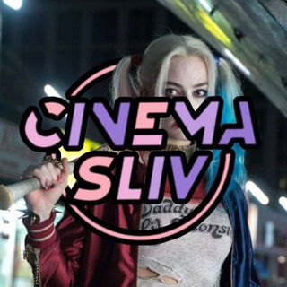Логотип @cinema_sliv - CINEMA-Sliv 😈 | Фильмы | Кино | Сериалы
