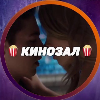 Логотип @cinema_zal - КИНО ЗАЛ | ЛУЧШИЕ ФИЛЬМЫ