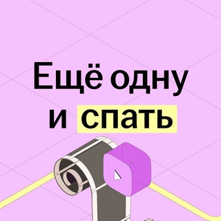 Логотип @cinemabook_club - Еще одну и спать | Летний лагерь Умскул