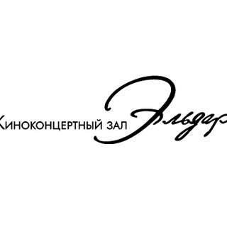 Логотип @cinemaclubeldar - Киноконцертный зал «Эльдар» (комментарии)
