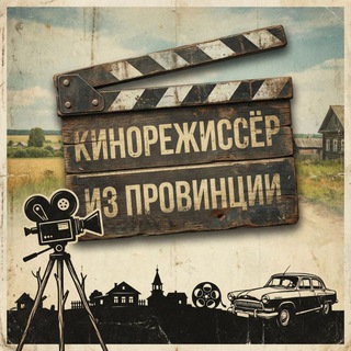 Логотип @cinemadirector_altay - Кинорежиссер из провинции🎬 +(AI)