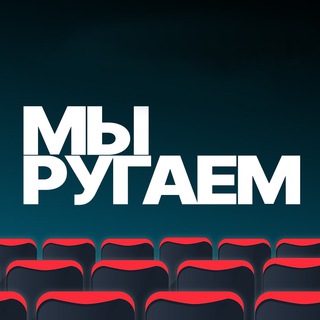 Логотип @cinemahate - Мы ругаем