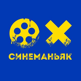 Логотип @cinemaniacmax - СинеМаньяк 🎥