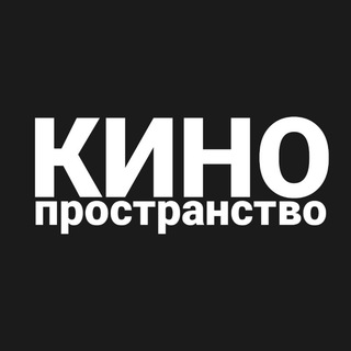 Логотип @cinemaspacehd - 🍿Кинопространство🍿
