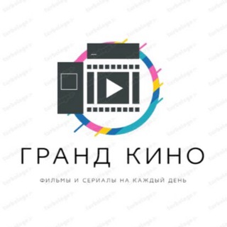 Логотип @cinematv0 - ГРАНД КИНО 🎥🍿