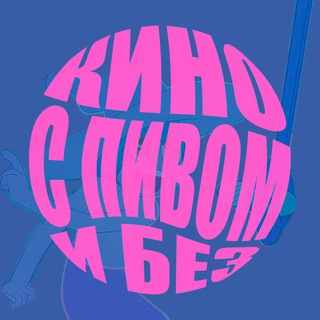 Логотип @cinemawithbeer - Кіно з пивом і без
