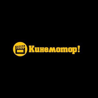 Логотип @cinemotor - Кинемотор!