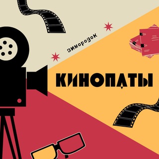 Логотип @cinepathy - КИНОПАТЫ | зимородок