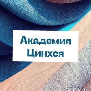 Логотип @cinhea - Академия Цинхея