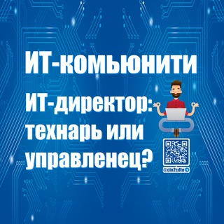 Логотип @cio2cdto - ИТ-Директор: Технарь или Управленец?