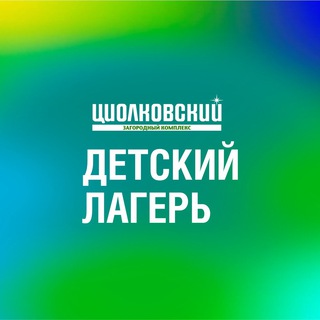 Логотип @ciolkovskydol - Детский лагерь «Циолковский»