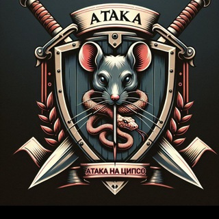Логотип @cipattack - Атака на ЦИПсО