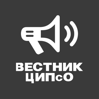 Логотип @cipsobulletinchat - Вестник ЦИПсО Chat