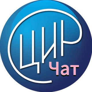 Логотип @cir_chat - ЦИР чат 👩‍⚕