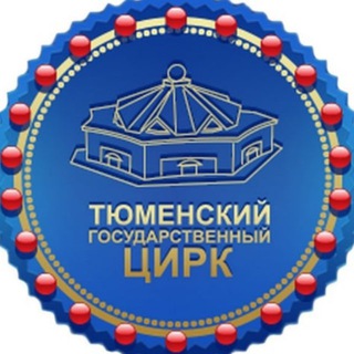 Логотип @circus_tyumen - Тюменский государственный цирк