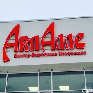 Логотип @circusartalle - Центр ЦИ "Арт-Алле"🎪