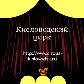 Логотип @circuskisl - Кисловодский Государственный цирк🤡