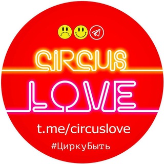 Логотип @circuslove - CircusLOVE