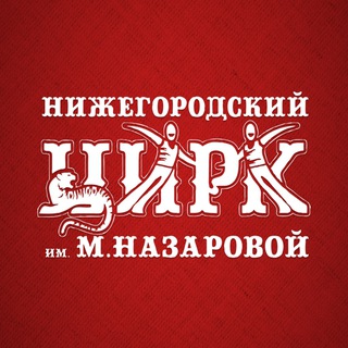 Логотип @circusnn - Нижегородский цирк