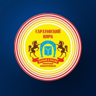 Логотип @circussaratov - Саратовский цирк