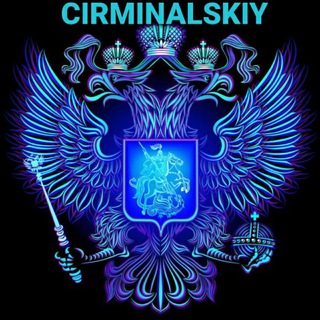 Логотип @cirminalskiy - CIRMINALSKIY