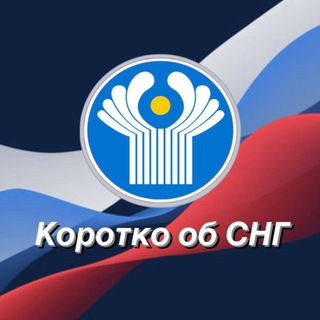 Логотип @cisverse - Коротко об СНГ