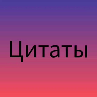 Логотип @citati50 - Цитаты
