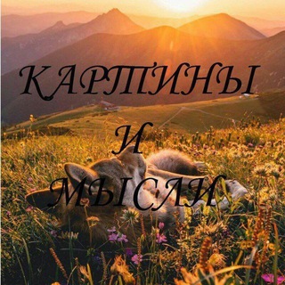 Логотип @citati_mira_lyudey_chat - картины и мысли чат