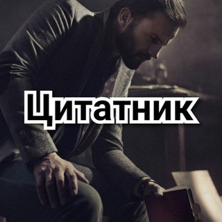 Логотип @citations_aphorisms - Цитатник | Лучшие цитаты | Афоризмы