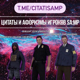 Логотип @citatisamp - Цитаты и афоризмы игроков SA:MP
