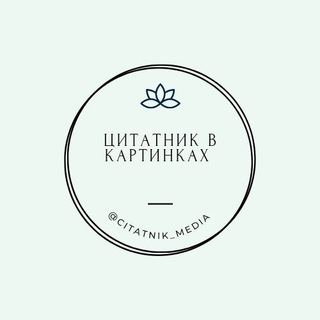 Логотип @citatnik_media - Цитатник в картинках📚