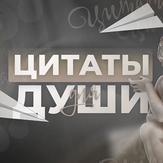 Логотип @citaty_dlya_dushi_tg - Цитаты для души