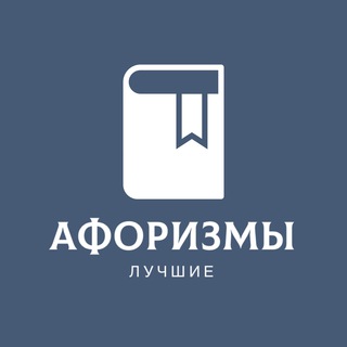 Логотип @citatyfilosofija - ЛУЧШИЕ АФОРИЗМЫ