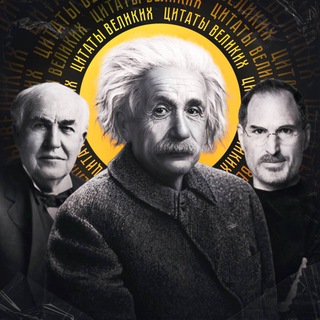 Логотип @citatyvelikih1 - Цитаты Великих [Продаю]