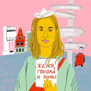 Логотип @cities_zines - Женя, города и зинЫ